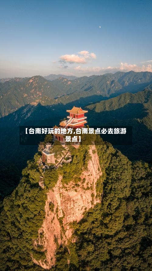 【台南好玩的地方,台南景点必去旅游景点】