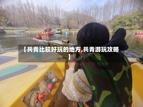 【共青比较好玩的地方,共青游玩攻略】-第3张图片