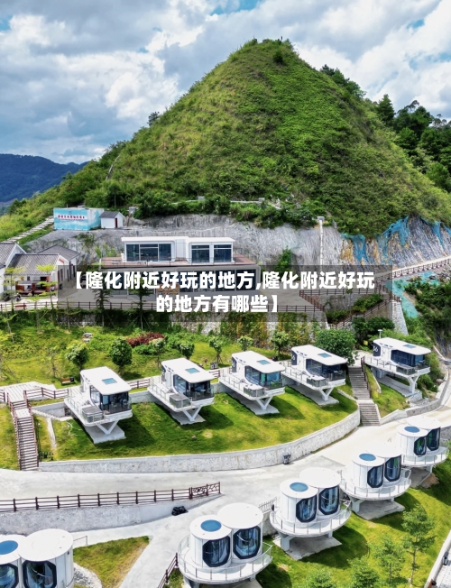 【隆化附近好玩的地方,隆化附近好玩的地方有哪些】
