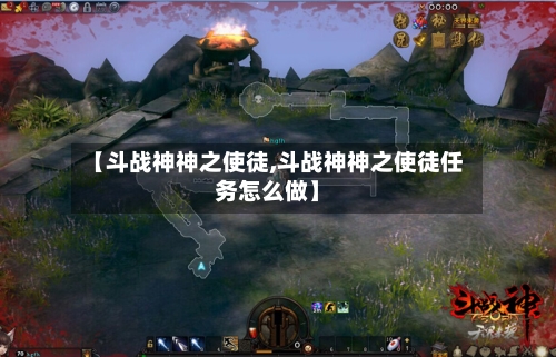 【斗战神神之使徒,斗战神神之使徒任务怎么做】