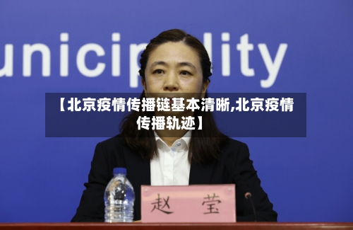 【北京疫情传播链基本清晰,北京疫情传播轨迹】-第3张图片