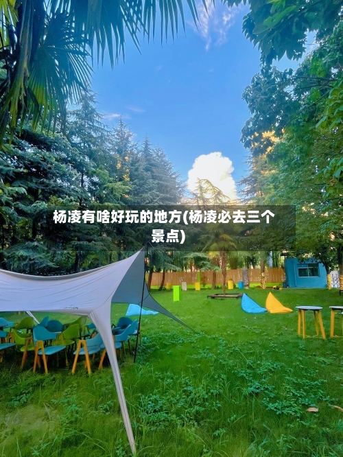 杨凌有啥好玩的地方(杨凌必去三个景点)-第2张图片