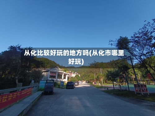从化比较好玩的地方吗(从化市哪里好玩)-第2张图片