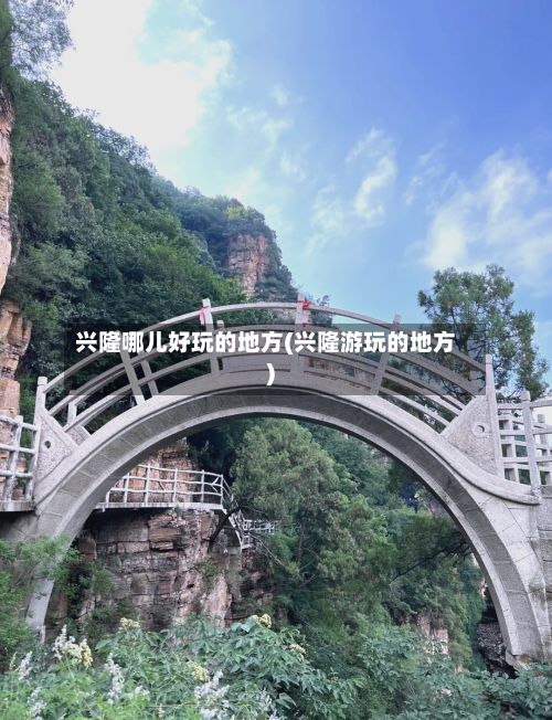 兴隆哪儿好玩的地方(兴隆游玩的地方)-第2张图片
