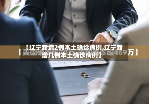 【辽宁新增2例本土确诊病例,辽宁新增几例本土确诊病例】