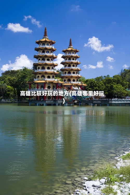 高雄比较好玩的地方(高雄哪里好玩)-第3张图片