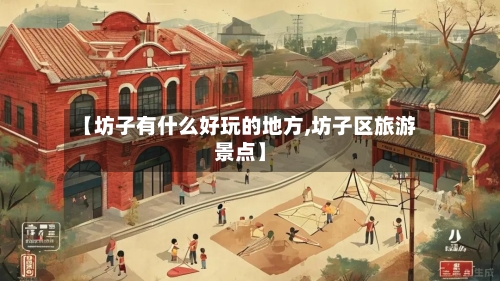 【坊子有什么好玩的地方,坊子区旅游景点】-第2张图片