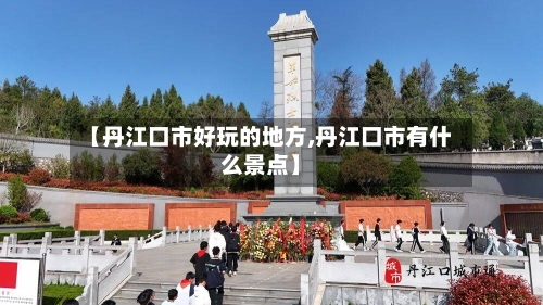 【丹江口市好玩的地方,丹江口市有什么景点】