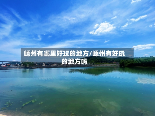 嵊州有哪里好玩的地方/嵊州有好玩的地方吗