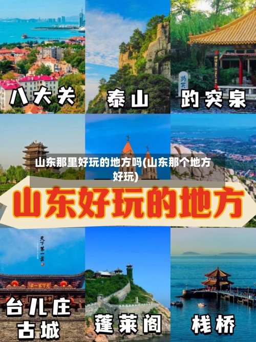 山东那里好玩的地方吗(山东那个地方好玩)