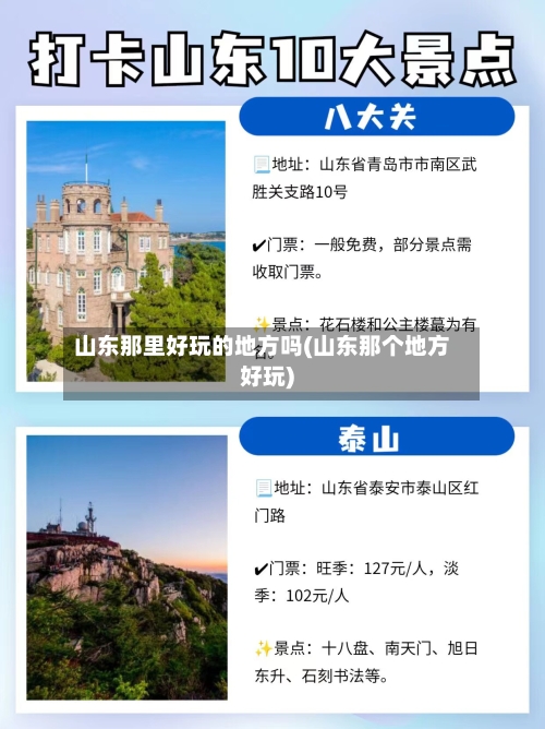 山东那里好玩的地方吗(山东那个地方好玩)-第3张图片