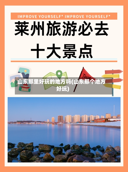 山东那里好玩的地方吗(山东那个地方好玩)-第2张图片