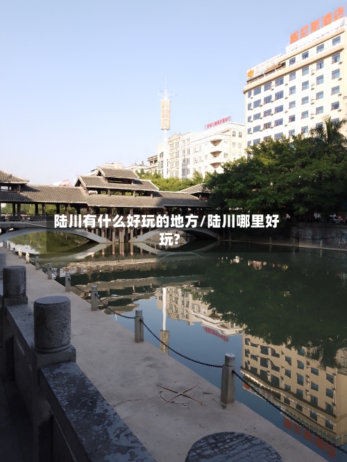 陆川有什么好玩的地方/陆川哪里好玩?-第2张图片