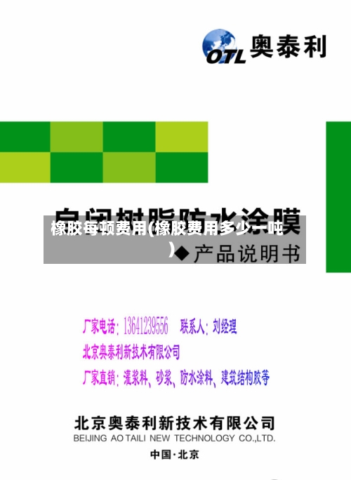 橡胶每顿费用(橡胶费用多少一吨)-第2张图片