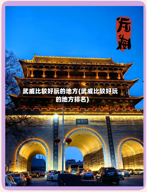 武威比较好玩的地方(武威比较好玩的地方排名)