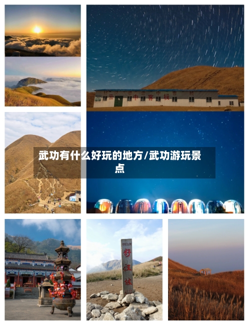 武功有什么好玩的地方/武功游玩景点-第2张图片