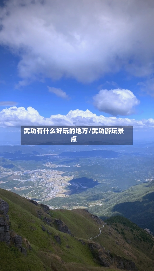 武功有什么好玩的地方/武功游玩景点