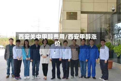 西安关中甲醇费用/西安甲醇涨价