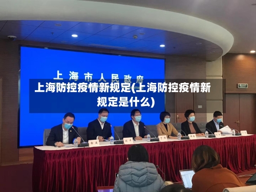 上海防控疫情新规定(上海防控疫情新规定是什么)-第2张图片