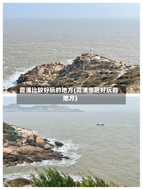 霞浦比较好玩的地方(霞浦市区好玩的地方)-第3张图片