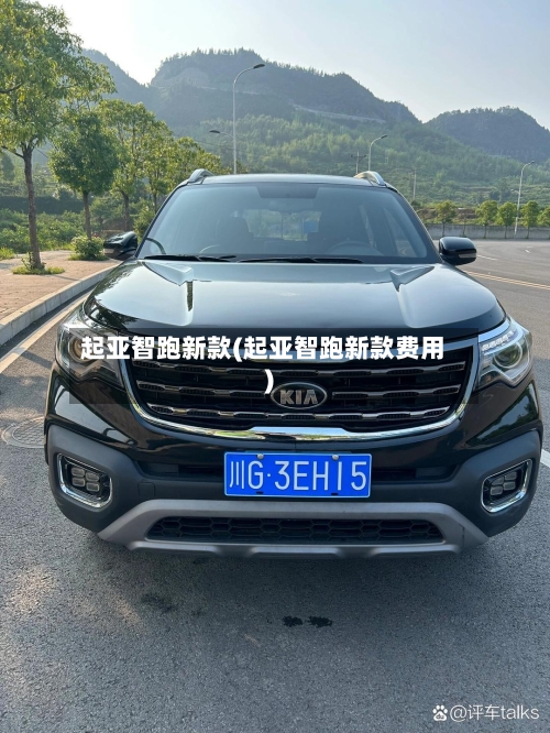 起亚智跑新款(起亚智跑新款费用)