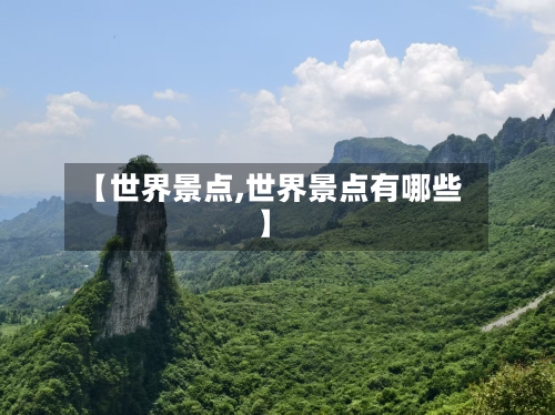 【世界景点,世界景点有哪些】
