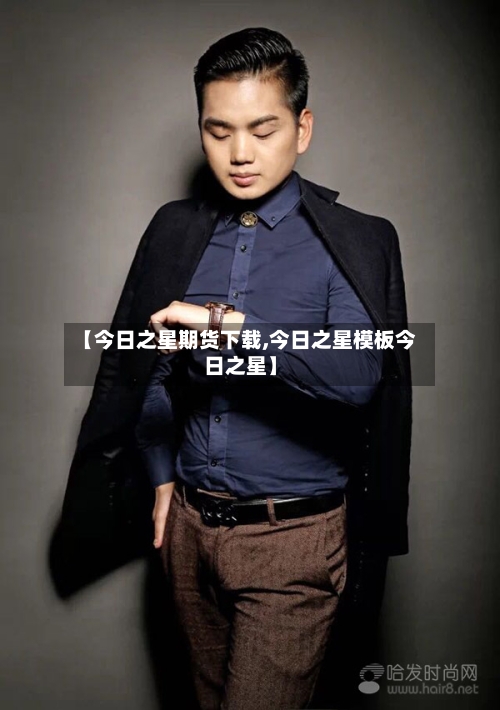 【今日之星期货下载,今日之星模板今日之星】