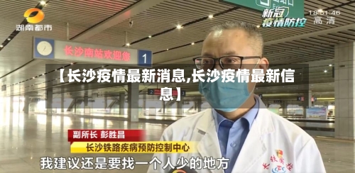【长沙疫情最新消息,长沙疫情最新信息】