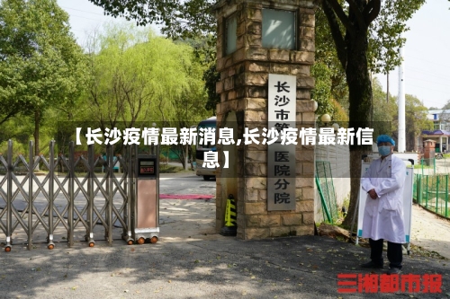 【长沙疫情最新消息,长沙疫情最新信息】-第2张图片