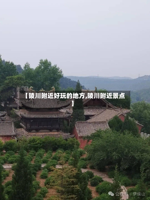 【陵川附近好玩的地方,陵川附近景点】-第2张图片