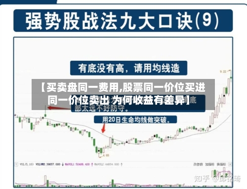 【买卖盘同一费用,股票同一价位买进同一价位卖出 为何收益有差异】