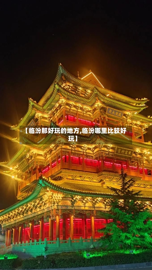 【临汾那好玩的地方,临汾哪里比较好玩】