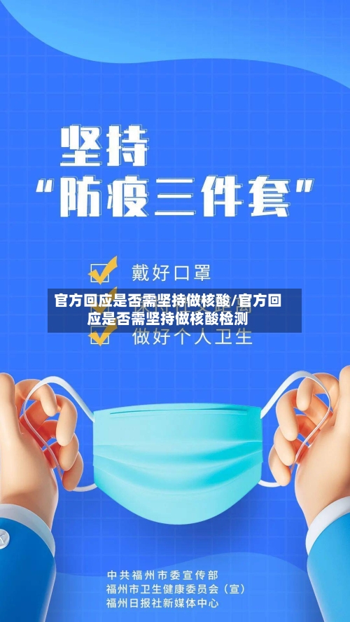 官方回应是否需坚持做核酸/官方回应是否需坚持做核酸检测