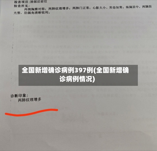 全国新增确诊病例397例(全国新增确诊病例情况)-第2张图片