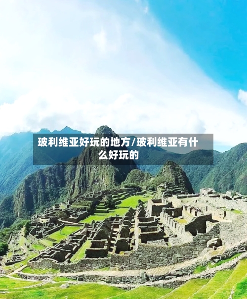 玻利维亚好玩的地方/玻利维亚有什么好玩的