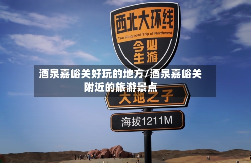酒泉嘉峪关好玩的地方/酒泉嘉峪关附近的旅游景点-第2张图片