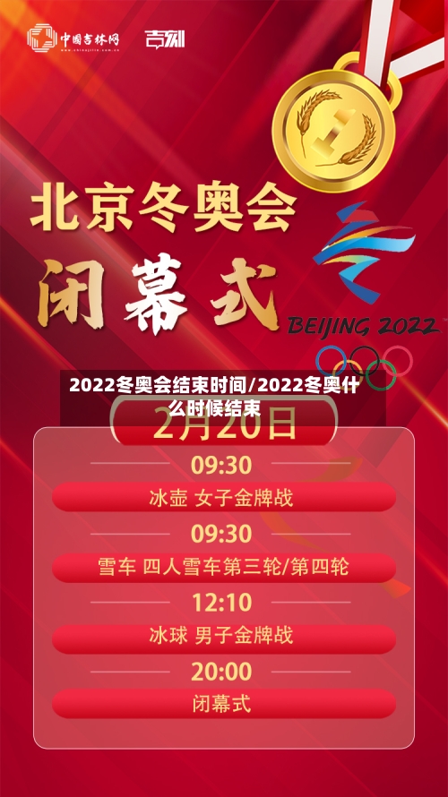 2022冬奥会结束时间/2022冬奥什么时候结束