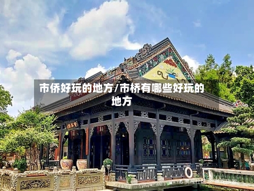市侨好玩的地方/市桥有哪些好玩的地方-第2张图片