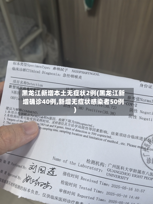 黑龙江新增本土无症状2例(黑龙江新增确诊40例,新增无症状感染者50例)