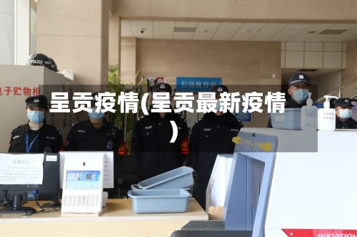 呈贡疫情(呈贡最新疫情)-第2张图片
