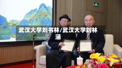 武汉大学刘书林/武汉大学刘林涵-第2张图片