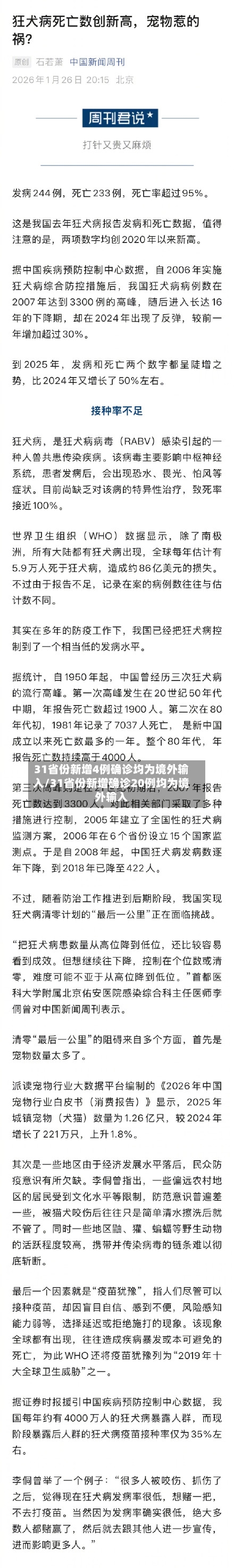 31省份新增4例确诊均为境外输入/31省份新增确诊20例均为境外输入