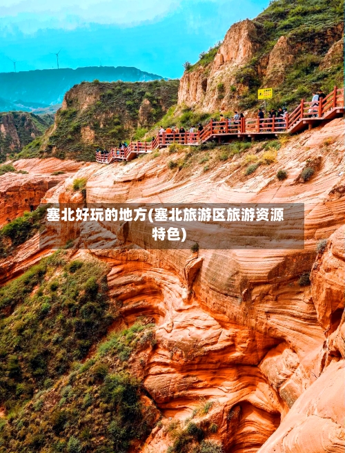 塞北好玩的地方(塞北旅游区旅游资源特色)-第2张图片
