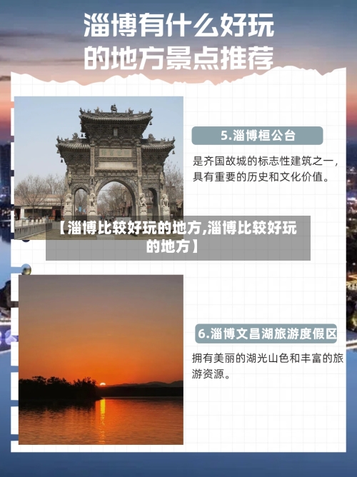 【淄博比较好玩的地方,淄博比较好玩的地方】