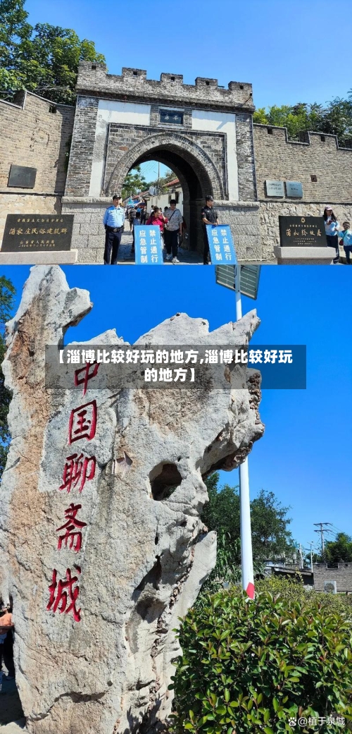 【淄博比较好玩的地方,淄博比较好玩的地方】-第3张图片