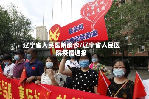 辽宁省人民医院确诊/辽宁省人民医院疫情通报