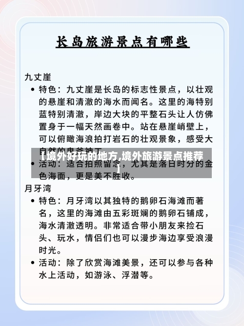 【境外好玩的地方,境外旅游景点推荐】