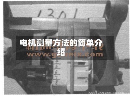 电机测量方法的简单介绍-第2张图片