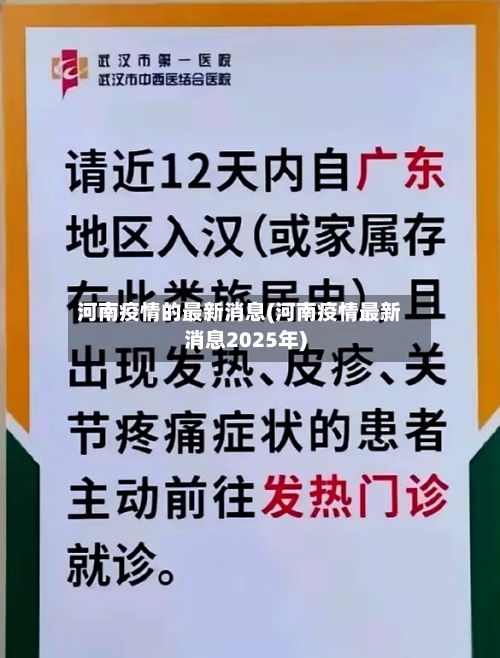 河南疫情的最新消息(河南疫情最新消息2025年)-第2张图片