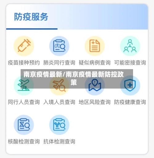 南京疫情最新/南京疫情最新防控政策